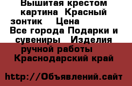 Вышитая крестом картина “Красный зонтик“ › Цена ­ 15 000 - Все города Подарки и сувениры » Изделия ручной работы   . Краснодарский край